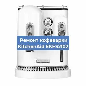 Замена жерновов на кофемашине KitchenAid 5KES2102 в Нижнем Новгороде